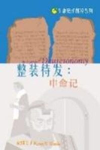 生命更新解經系列：整裝待發——申命記 （簡體字） 封面
