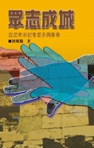眾志成城：從尼希米記看委身與事奉 封面