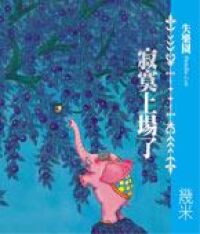 寂寞上場了 封面