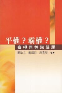 平權霸權：審視同性戀議題 封面