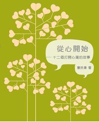 從心開始：打開心窩的十二個奇蹟 封面