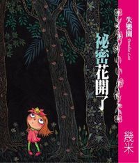 祕密花開了 封面