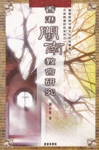 香港閩南教會研究 封面