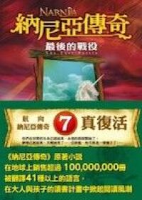 納尼亞傳奇：最後的戰役 封面