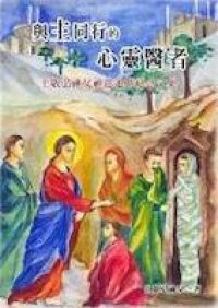 與主同行的心靈醫者：王敬弘神父神恩運動紀念文集 封面