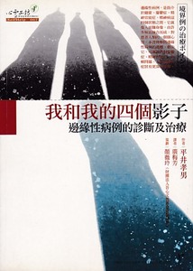 我和我的四個影子：邊緣性病例的診斷與治療 封面