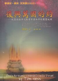 復興萬國的約 封面
