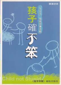 孩子確不笨 封面
