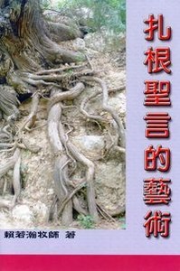 扎根聖言的藝術 封面