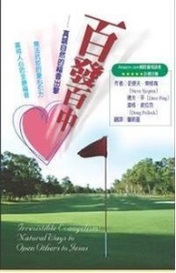 百發百中： 真誠自然的福音出擊 封面