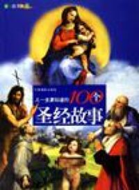 人一生要知道的100個聖經故事（簡體字） 封面