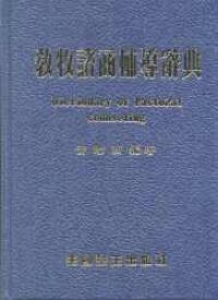 教牧諮商輔導辭典 封面