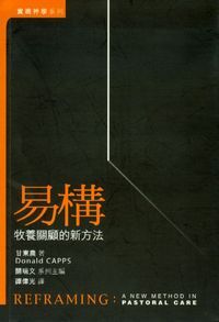易構-牧養關顧的新方法 封面