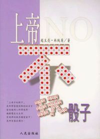 上帝不玩骰子 封面