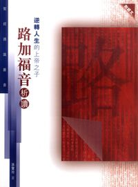 聖經通識叢書：逆轉人生的上帝之子──路加福音析讀 封面