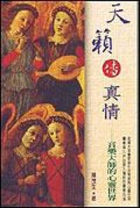 天籟傳真機:音樂大師的心靈世界 封面