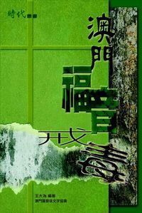 澳門福音戒毒 封面