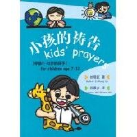小孩的禱告7-12歲（簡體字） 封面