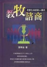 教牧諮商：改變生命的助人模式 封面
