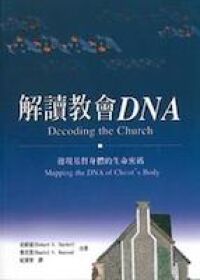 解讀教會DNA︰發現基督身體的生命密碼 封面