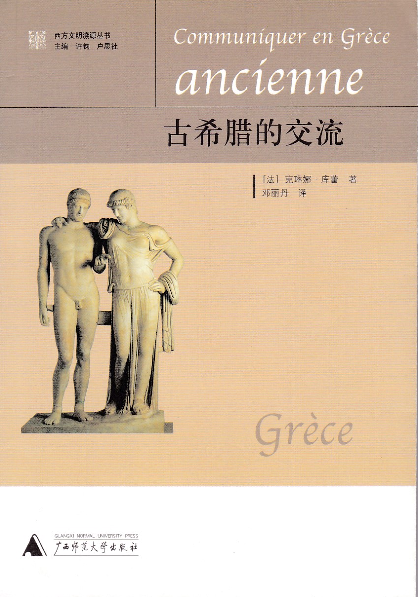 古希臘的交流（簡體） 封面