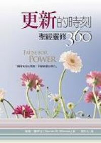 更新的時刻-聖經靈修360 封面