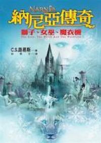 納尼亞傳奇：獅子.女巫.魔衣櫥 封面
