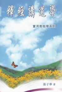 釋經講道學：實用教牧學系列 封面