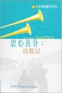 生命更新解經系列：忠心善僕——民數記 （簡體字） 封面