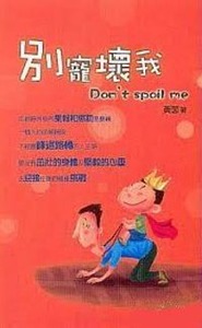 別寵壞我 封面