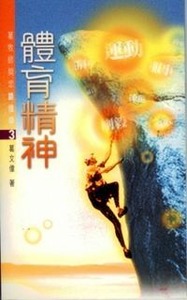 體育精神 封面