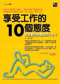 享受工作的10個態度 封面