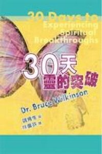 30天靈的突破 封面