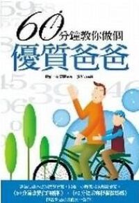 60分鐘教你做個優質爸爸 封面