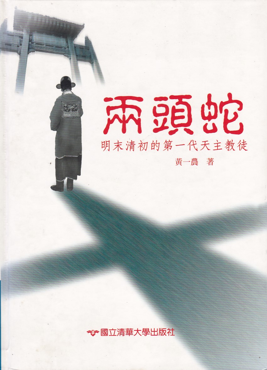 兩頭蛇：明末清初的第一代天主教徒（精裝） 封面