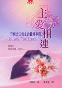 主愛相連：守候丈夫信主的靈修手冊 封面