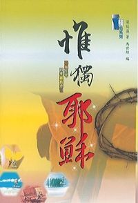 惟獨耶穌：耶穌生平四季靈修導引 封面