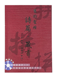 詩篇、箴言．和合本．漢語拼音版．繁體字．CAT7515（附自學普通話CD） 封面