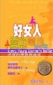 好女人靈慾戀曲（青年篇）：深度的釋放與滿足 封面