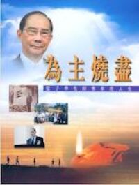 為主燒盡:張子華牧師事奉的人生 封面