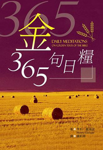 365金句日糧 封面