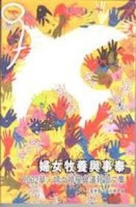 2002華人婦女神學會議報告文集：婦女牧養與事奉 封面