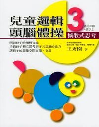 兒童邏輯頭腦體操３：擴散式思考 封面