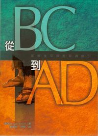 從BC到AD：耶穌生平深度研讀指引 封面