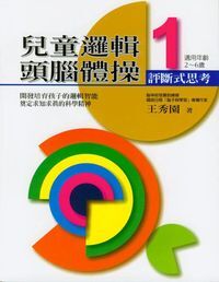 兒童邏輯頭腦體操１：評斷式思考 封面