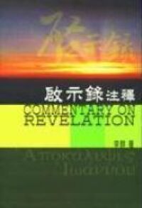 啟示錄注釋 封面