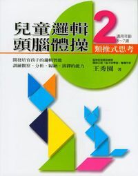 兒童邏輯頭腦體操２：類推式思考 封面