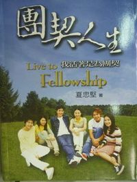 團契人生：我活著是為團契 封面