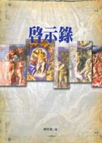 恩福靈筵：啟示錄 封面