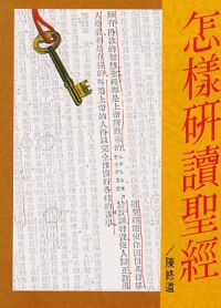怎樣研讀聖經（修訂版） 封面